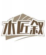 木匠叙 