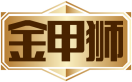 金甲狮 