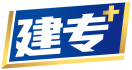 建专+ 