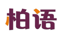 柏语 