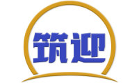 筑迎 