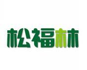 松福林 