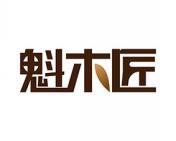 魁木匠 