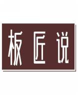 板匠说 