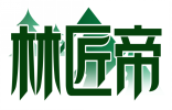 林匠师 