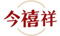 今禧祥 