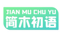 简木初语 