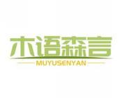 木语森言 
