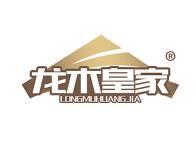 龙木皇家 