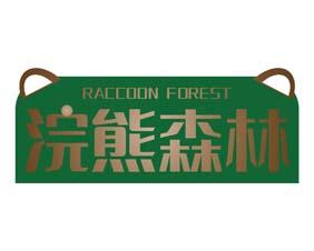 [19类]浣熊森林RACCOON FOREST