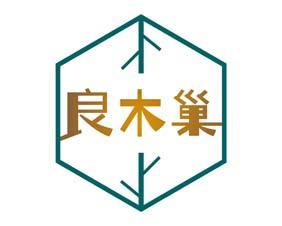 良木巢 