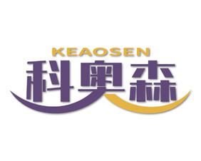 科奥森 