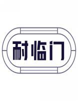 耐临门 