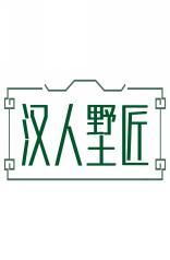 汉人墅匠 