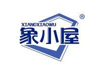 象小屋 