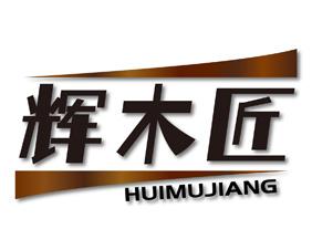 辉木匠 