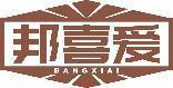 邦喜爱 