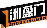 洲盈门 