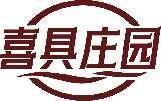 喜具庄园 
