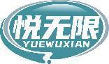悦无限 