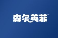 森尔英菲 