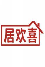 居欢喜 