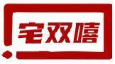 宅双嘻 