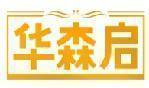 华森启 