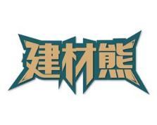 建材熊 