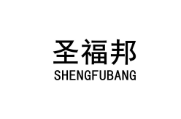 圣福邦 