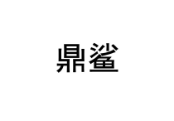 鼎鲨 