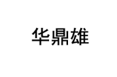 华鼎雄 