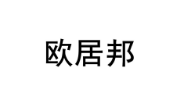 欧居邦 