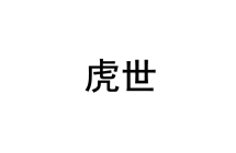 [19类]虎世