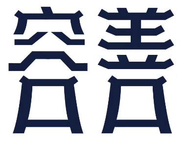 容善 