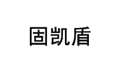 固凯盾 