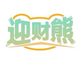 [19类]易贝熊 YESBABEBEAR
