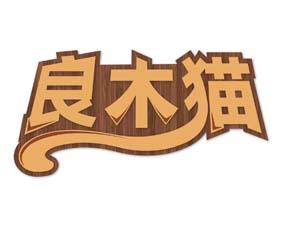 佳居树 