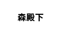 森殿下 