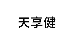 天享健 