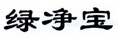 绿净宝 