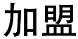 加盟 