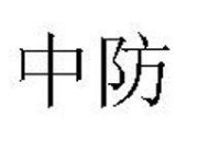 中防 