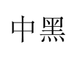 中黑 
