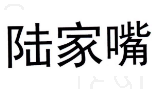 陆家嘴 