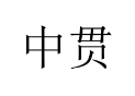 中贯 