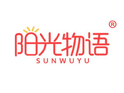 阳光物语 