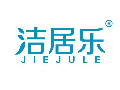 洁居乐 