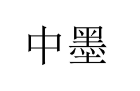 中墨 