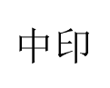 中印 